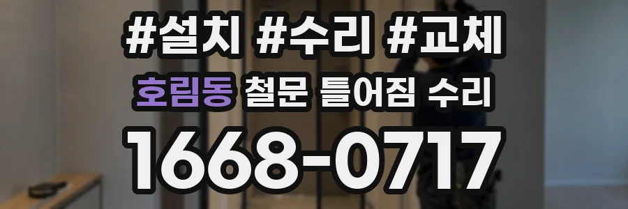 호림동 철문 틀어짐 수리