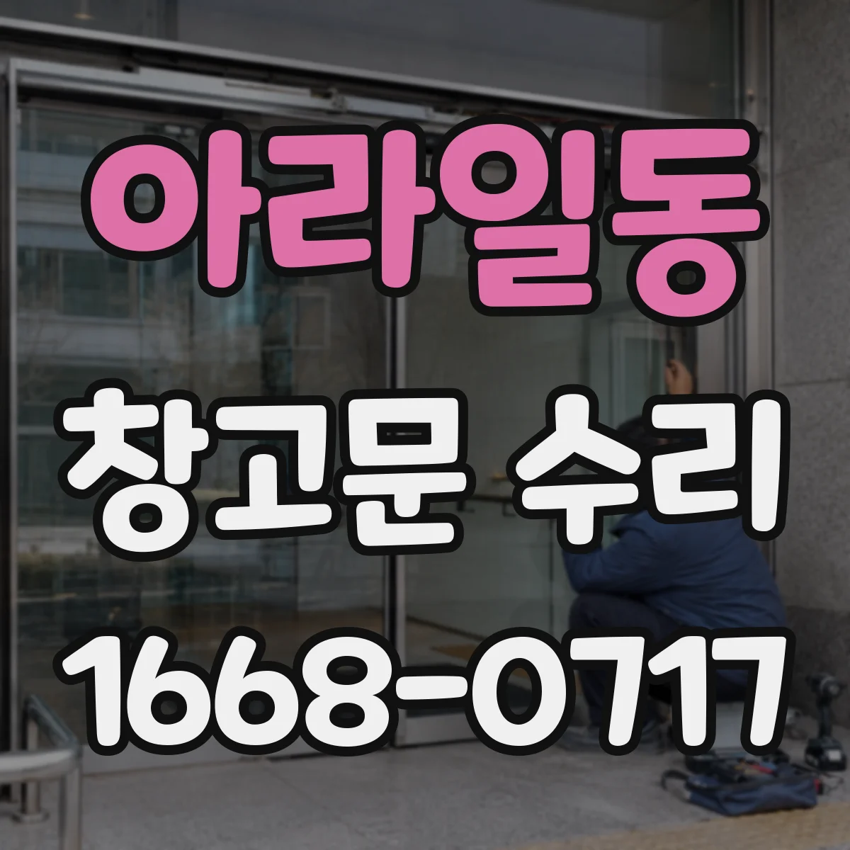 아라일동 창고문 수리
