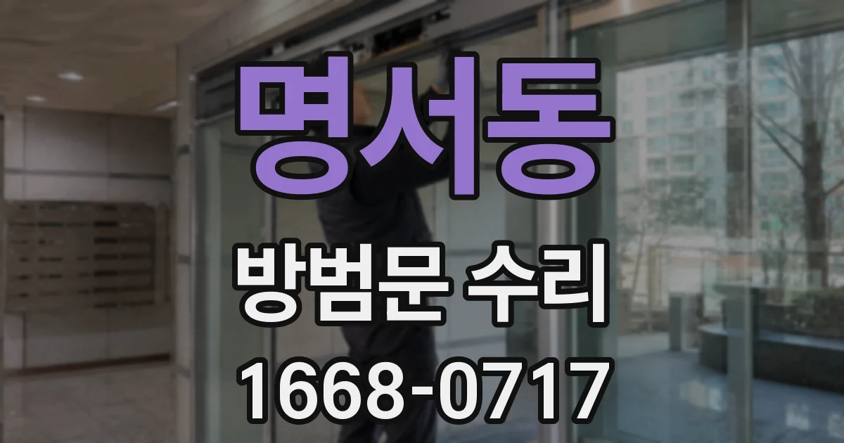 명서동 방범문 수리
