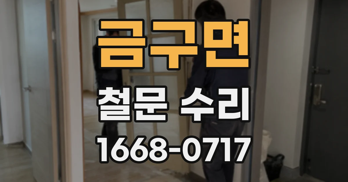 금구면 철문 수리