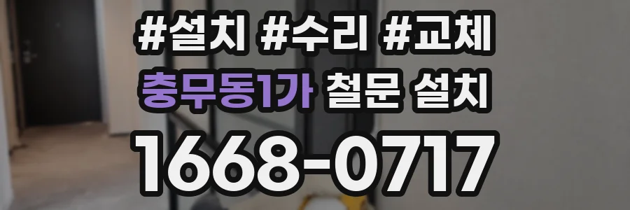 충무동1가 철문 설치