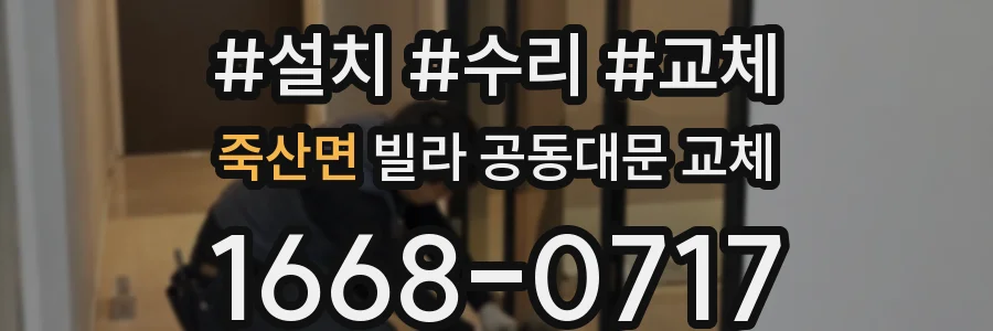 죽산면 빌라 공동대문 교체