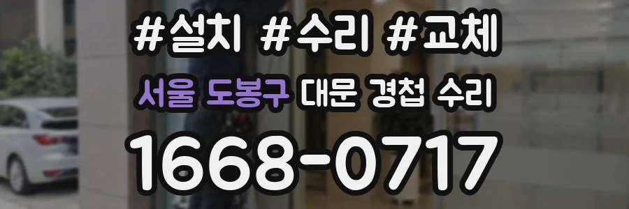 서울 도봉구 대문 경첩 수리