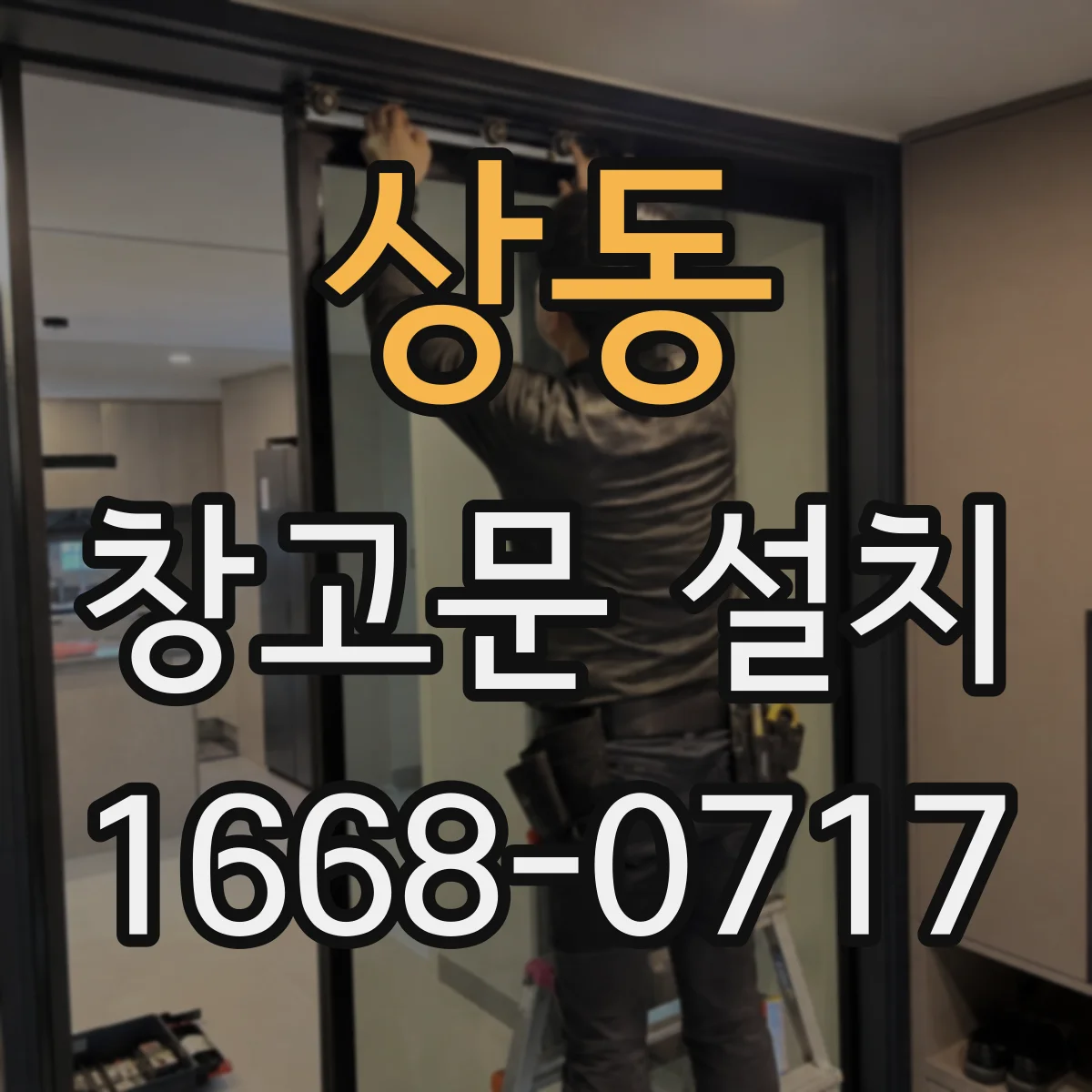 상동 창고문 설치
