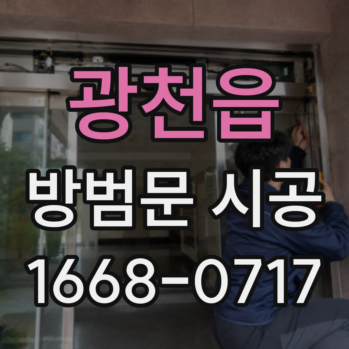 광천읍 방범문 시공