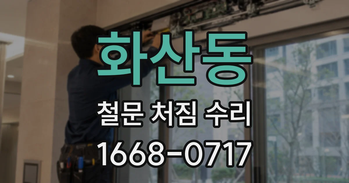 화산동 철문 처짐 수리