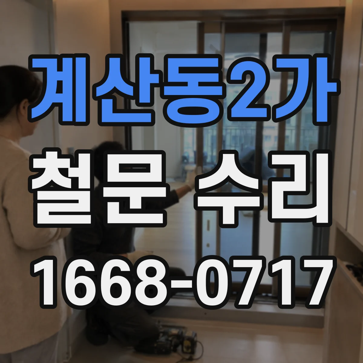 계산동2가 철문 수리