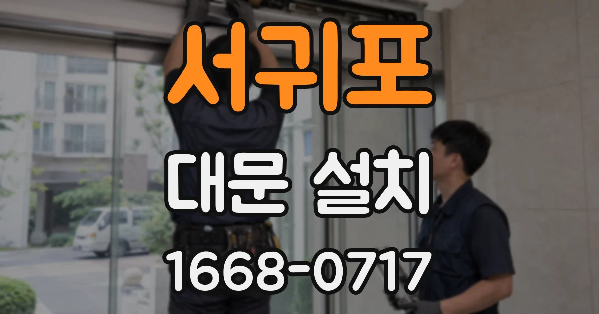 서귀포 대문 설치