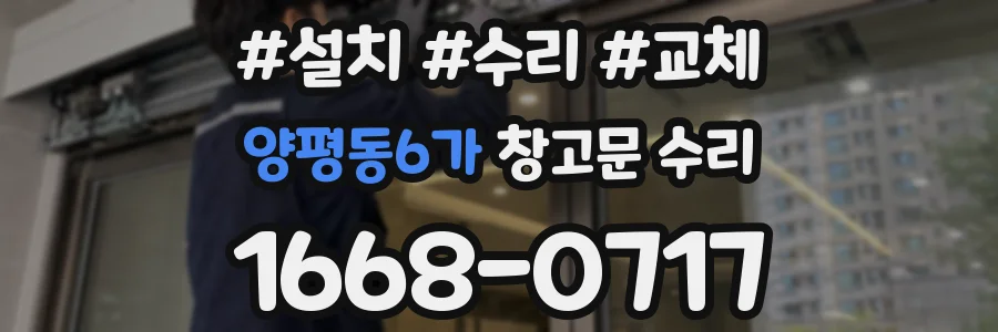양평동6가 창고문 수리