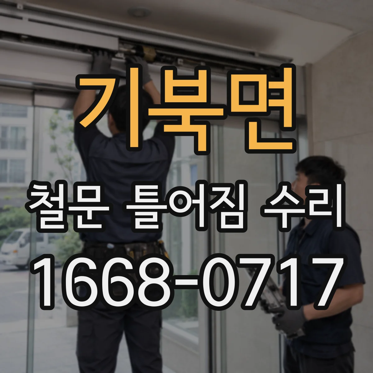 기북면 철문 틀어짐 수리