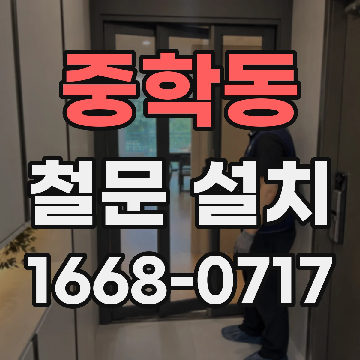 중학동 철문 설치