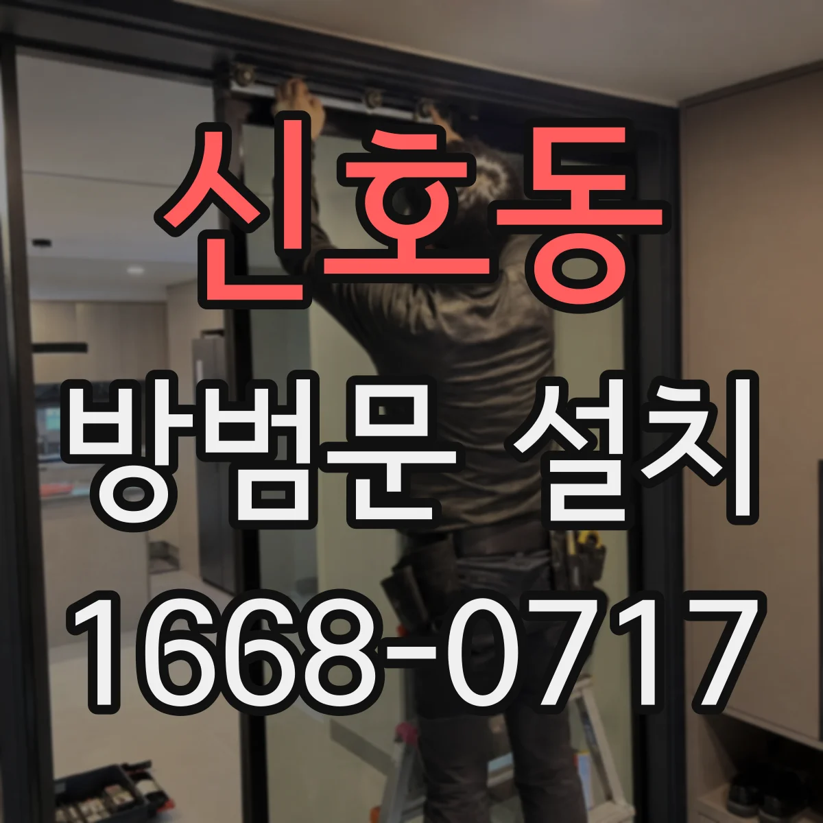 신호동 방범문 설치