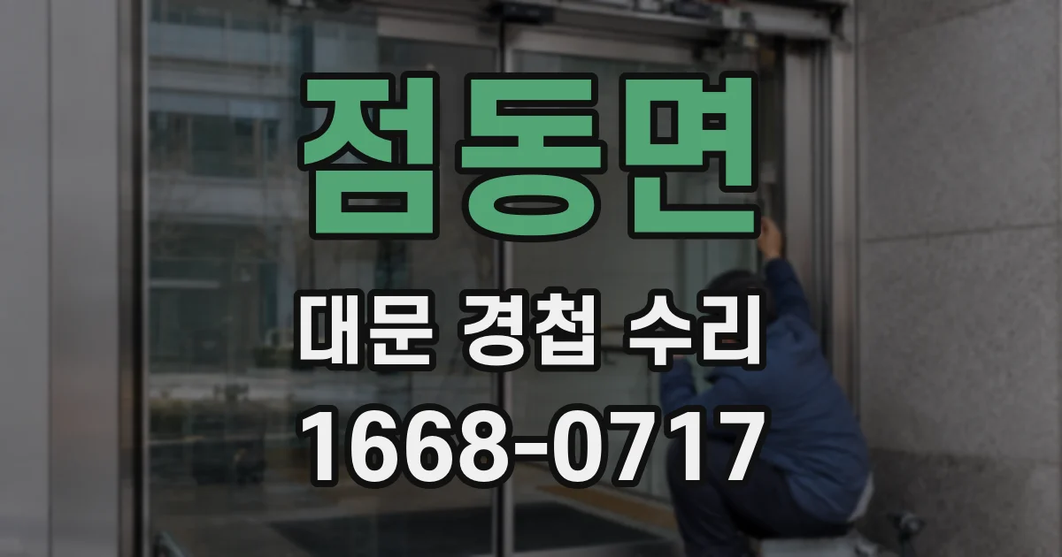 점동면 대문 경첩 수리