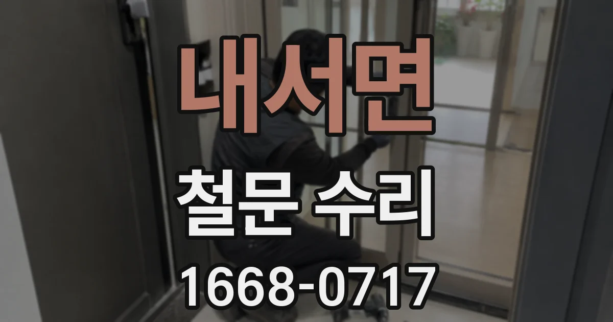 내서면 철문 수리