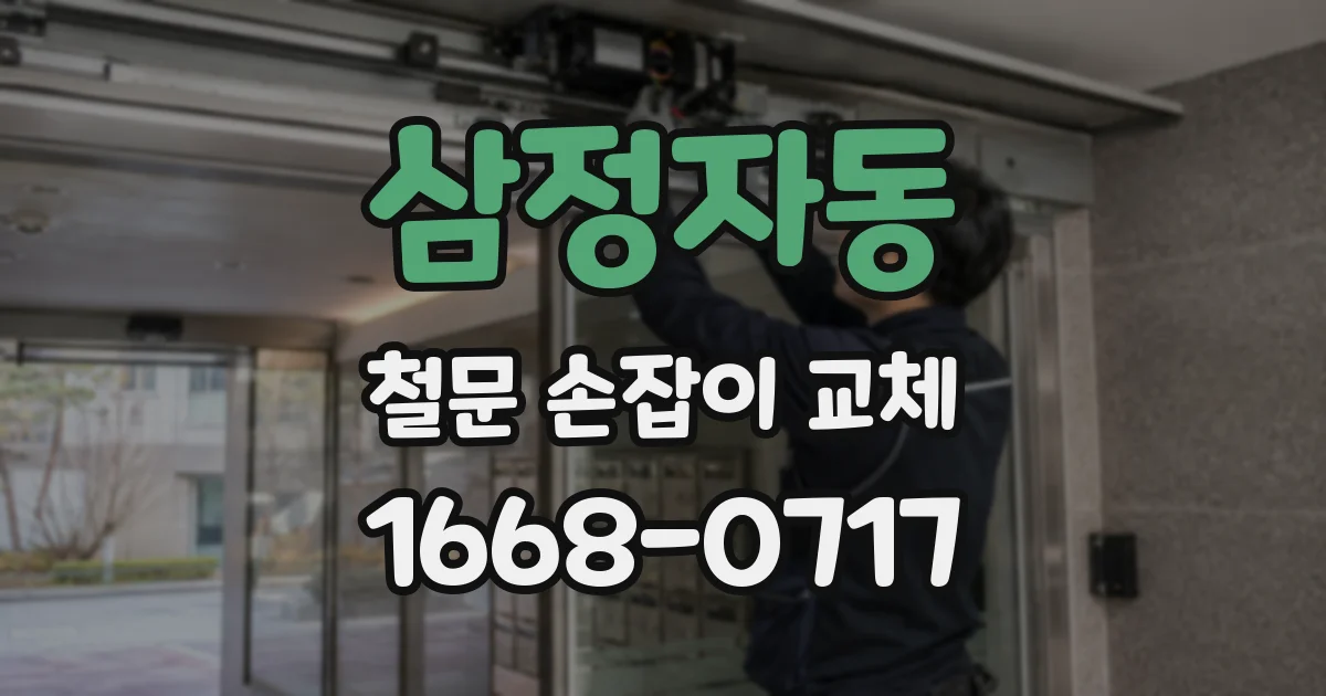 삼정자동 철문 손잡이 교체