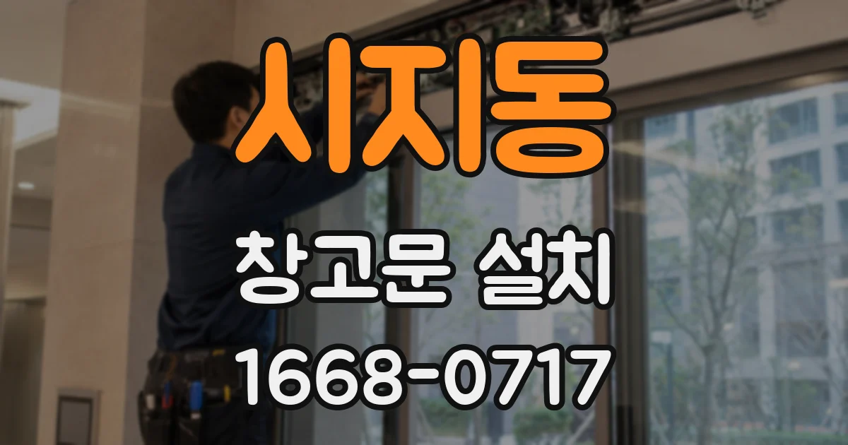 시지동 창고문 설치