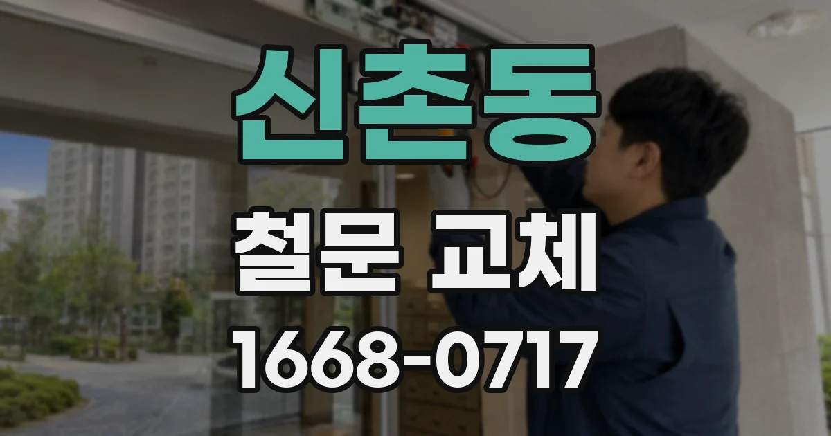 신촌동 철문 교체