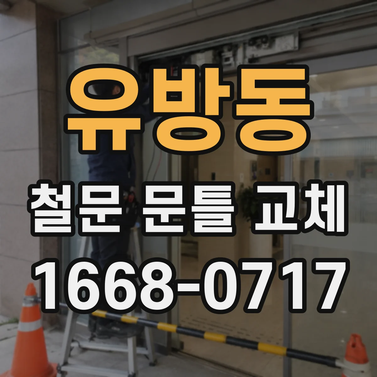 유방동 철문 문틀 교체