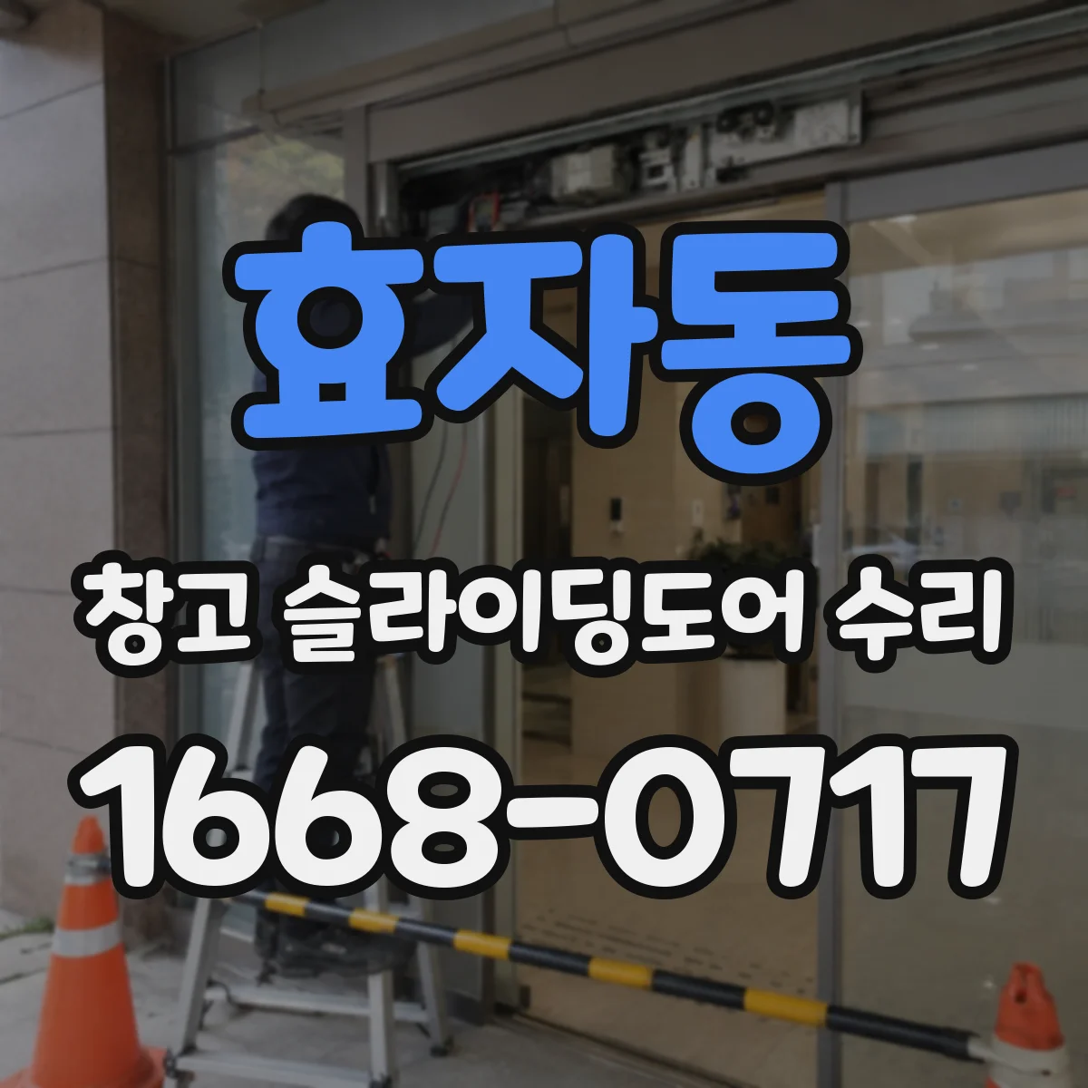 효자동 창고 슬라이딩도어 수리