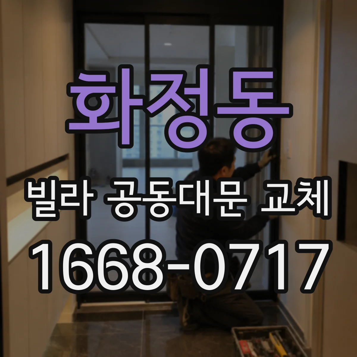 화정동 빌라 공동대문 교체
