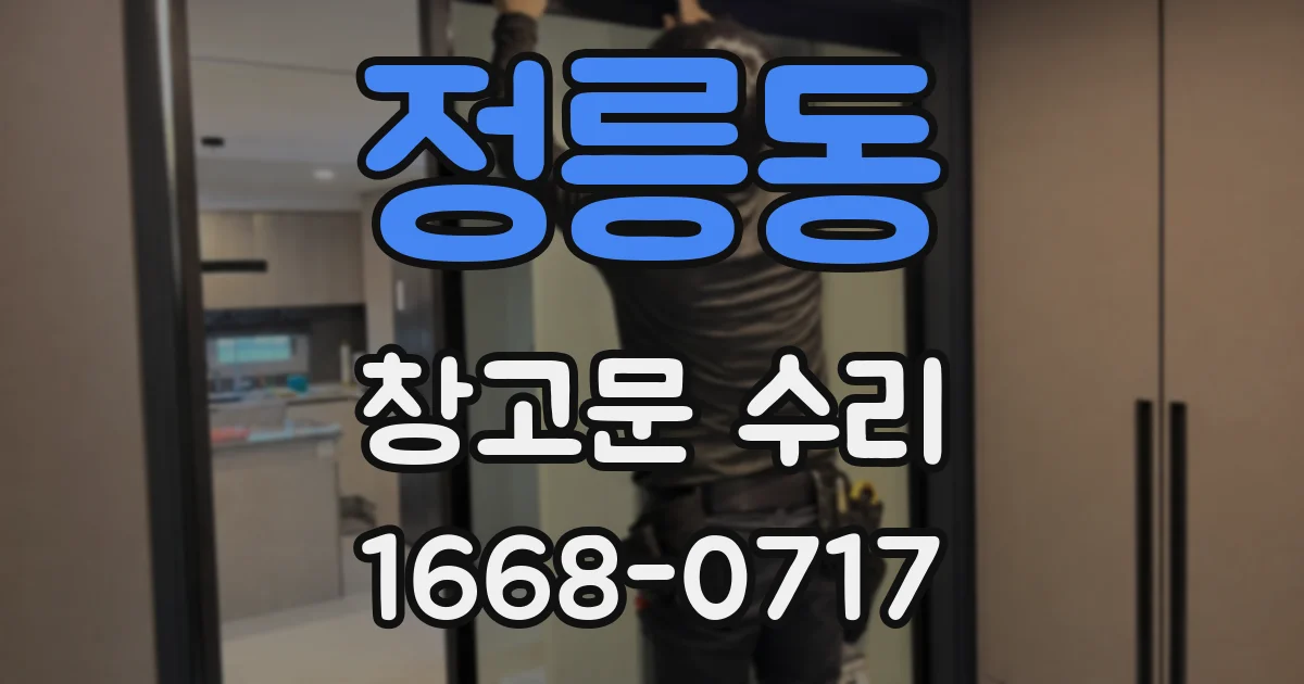 정릉동 창고문 수리