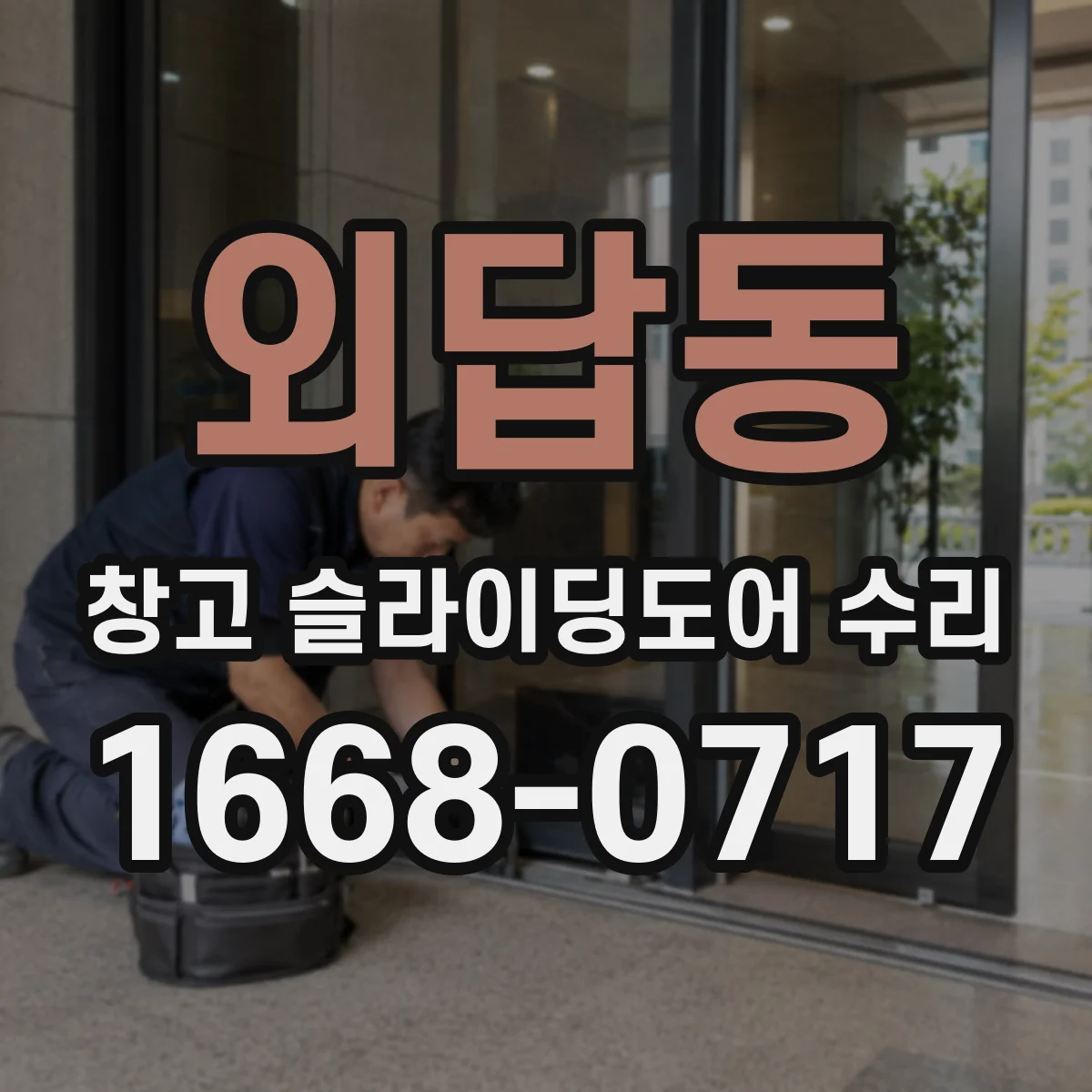 외답동 창고 슬라이딩도어 수리