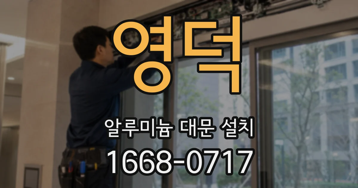 영덕 알루미늄 대문 설치