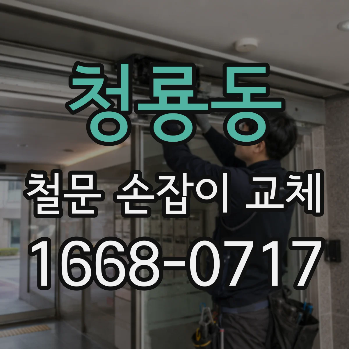 청룡동 철문 손잡이 교체