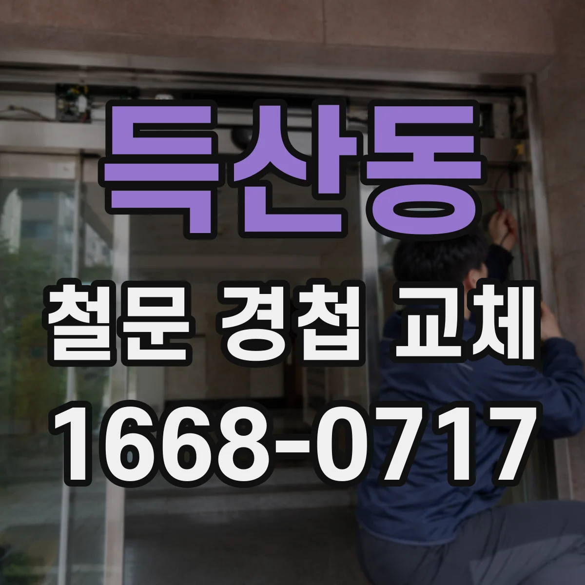 득산동 철문 경첩 교체