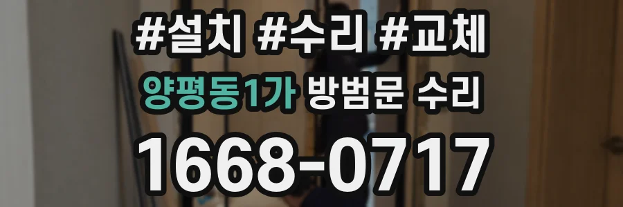 양평동1가 방범문 수리