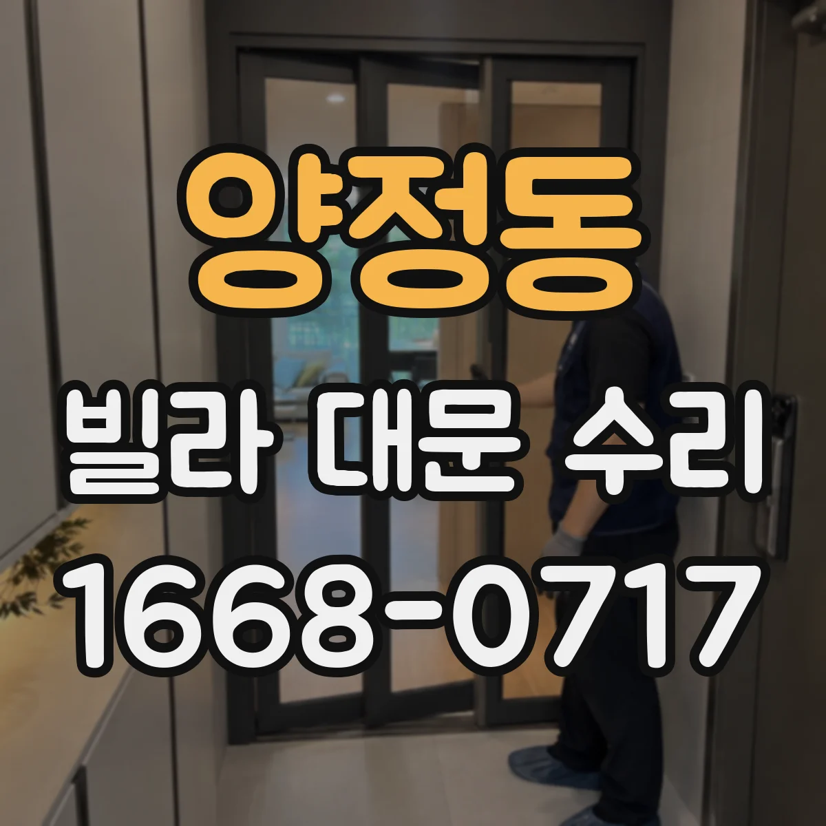 양정동 빌라 대문 수리