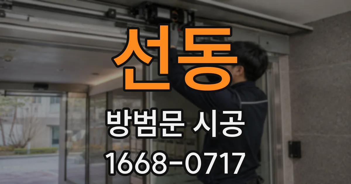 선동 방범문 시공