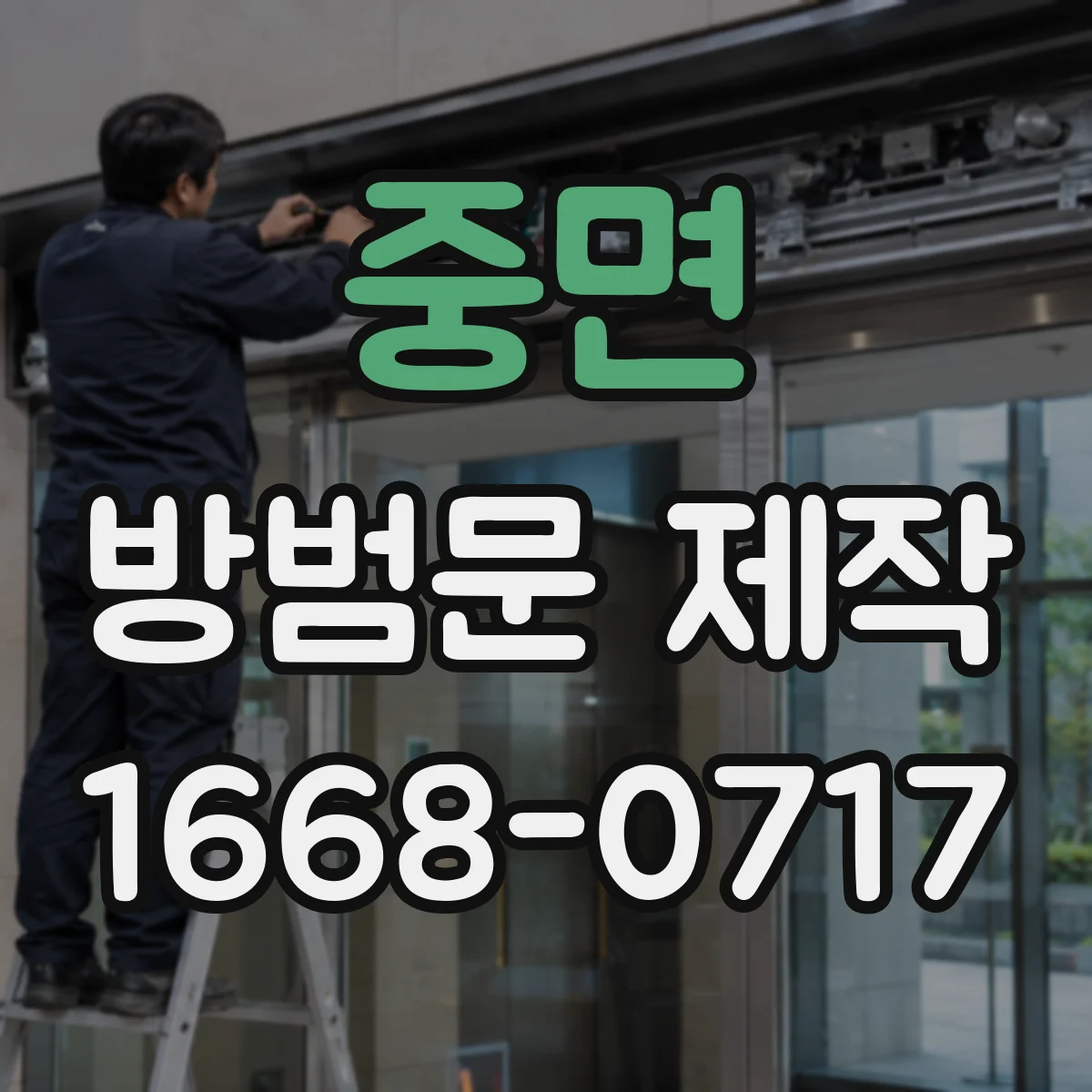 중면 방범문 제작