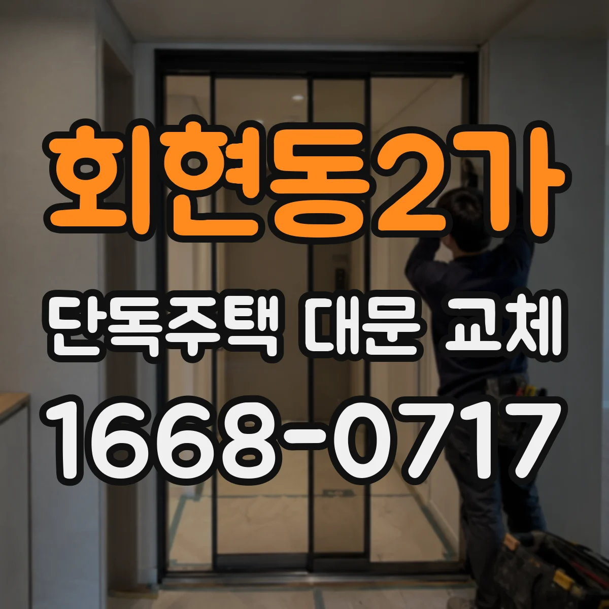 회현동2가 단독주택 대문 교체
