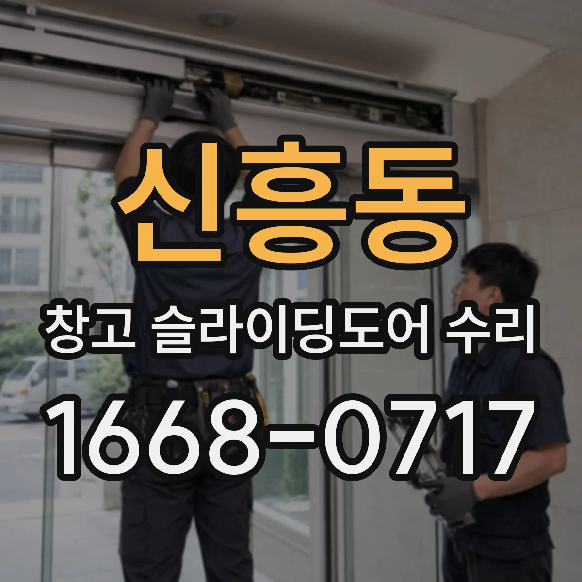 신흥동 창고 슬라이딩도어 수리