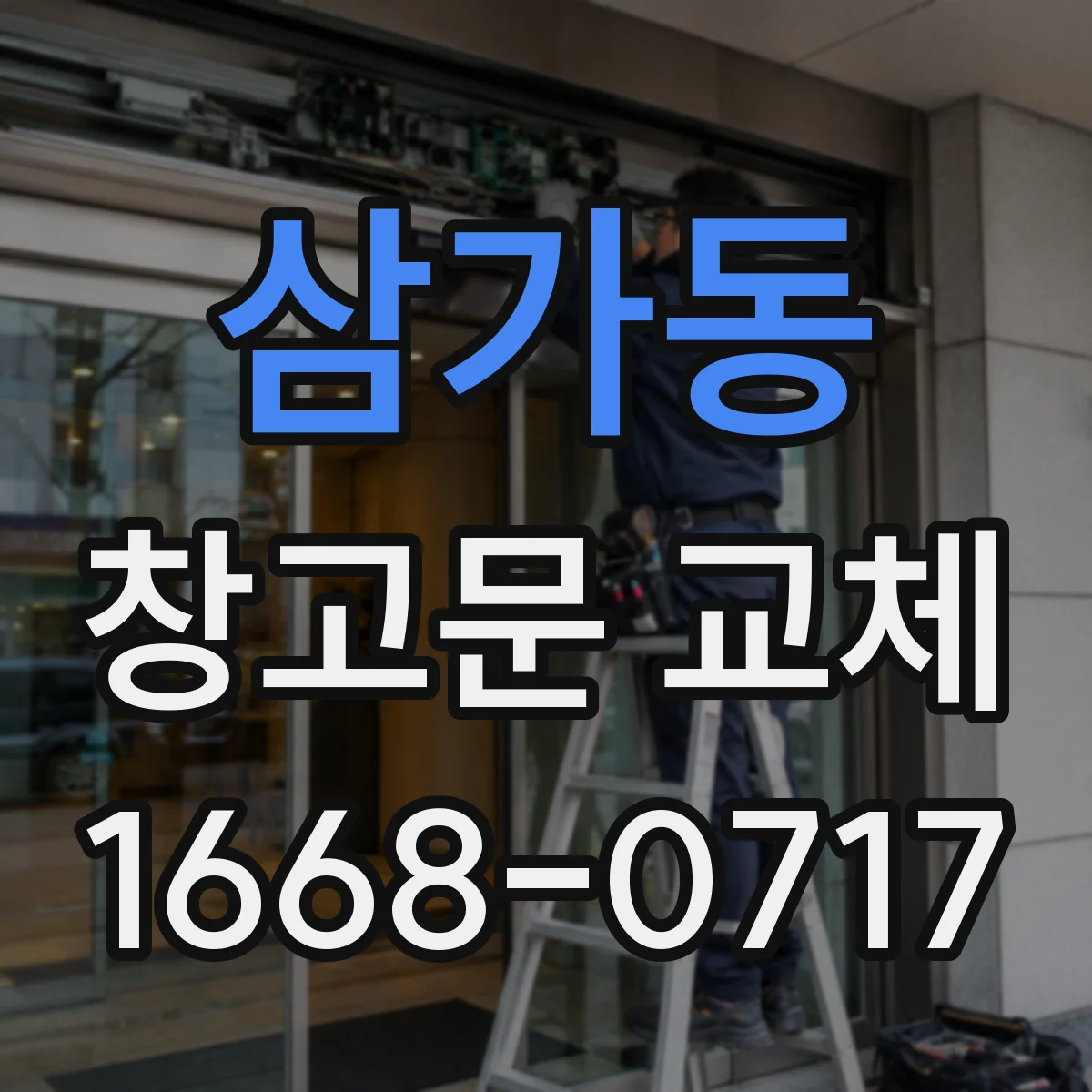 삼가동 창고문 교체