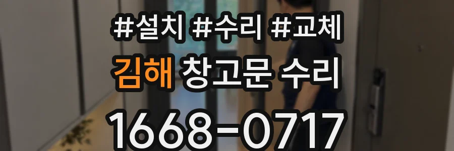 김해 창고문 수리