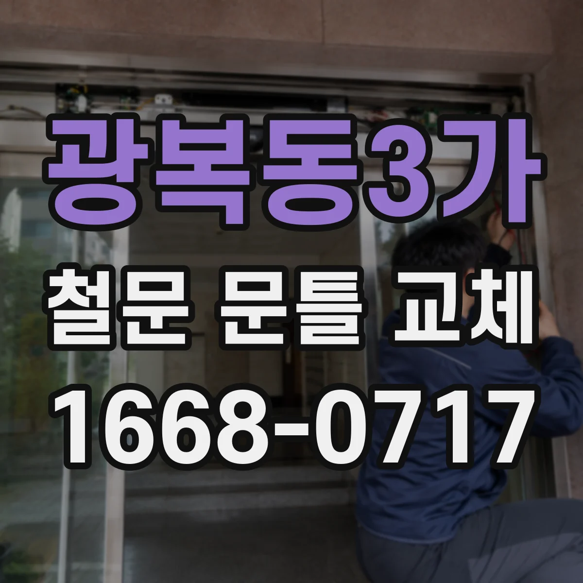 광복동3가 철문 문틀 교체