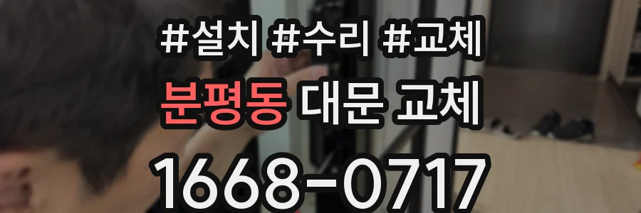분평동 대문 교체