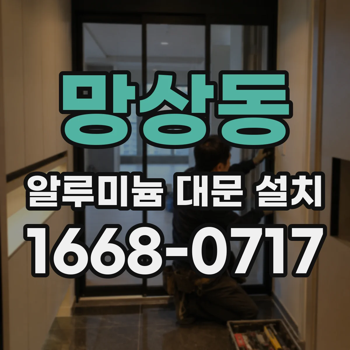 망상동 알루미늄 대문 설치