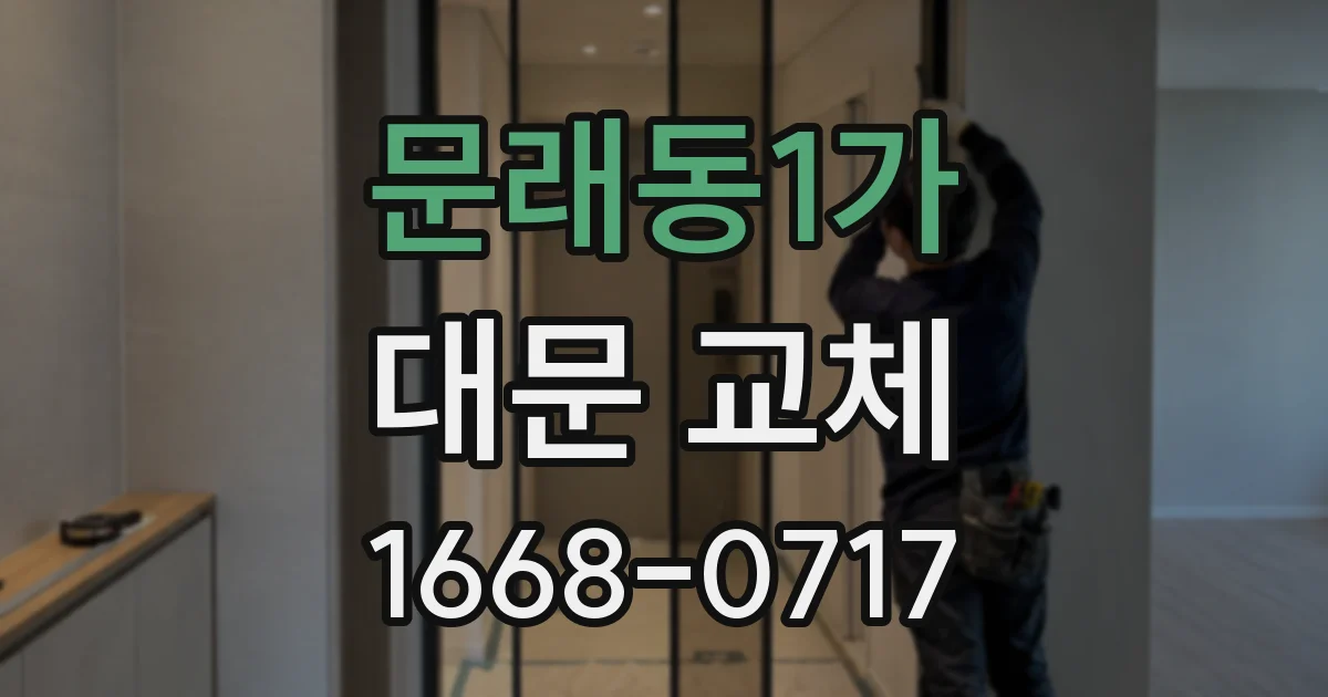 문래동1가 대문 교체
