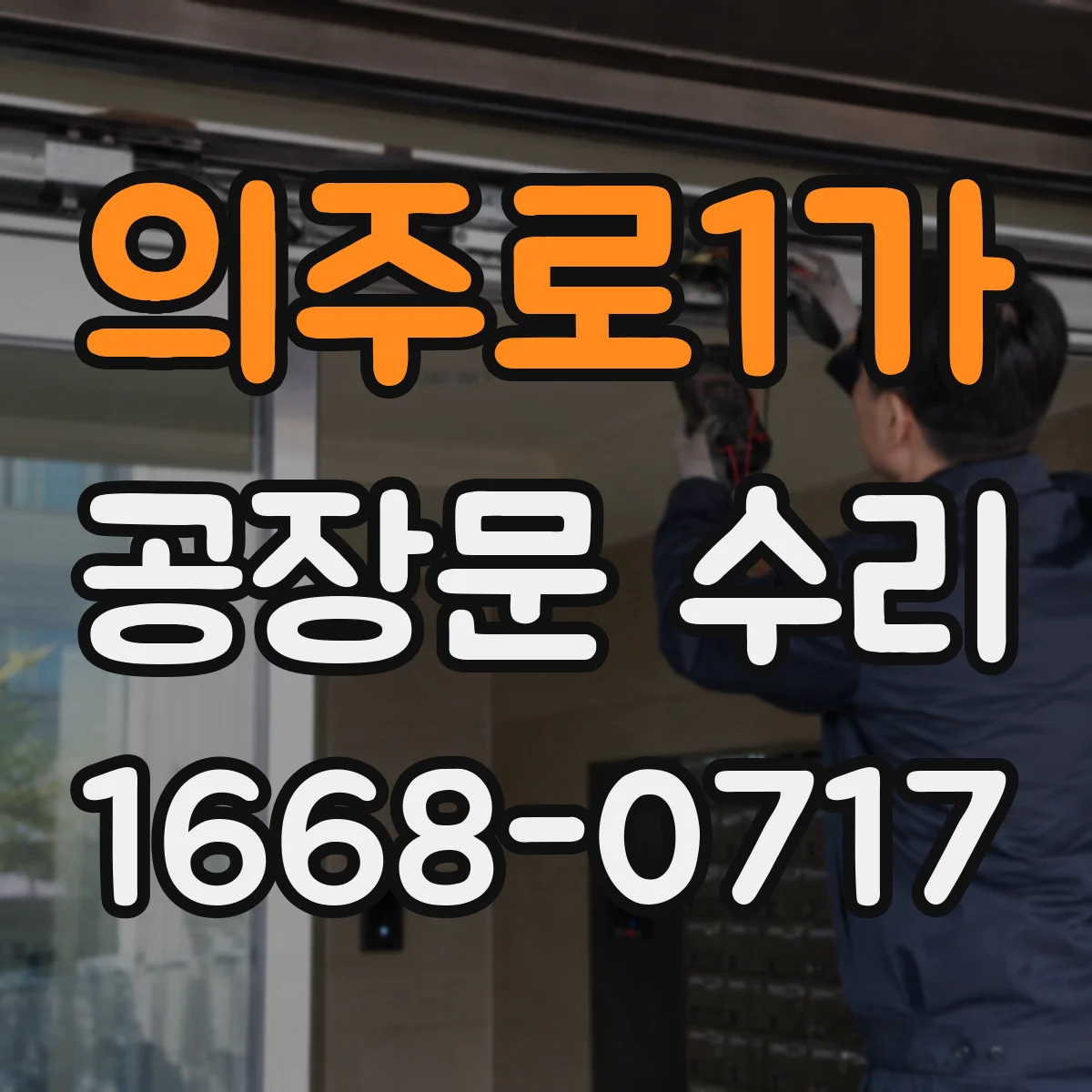 의주로1가 공장문 수리
