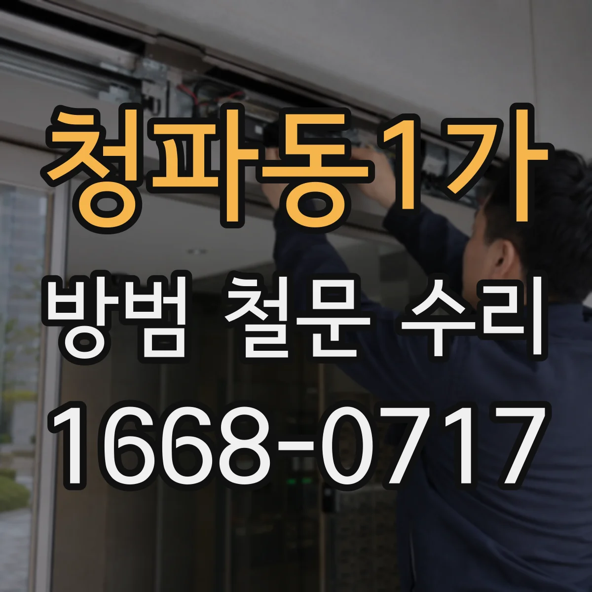 청파동1가 방범 철문 수리