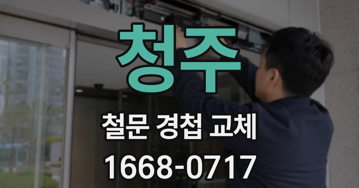 청주 철문 경첩 교체