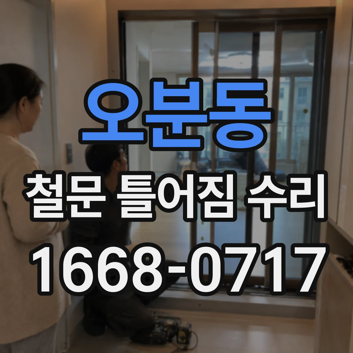 오분동 철문 틀어짐 수리