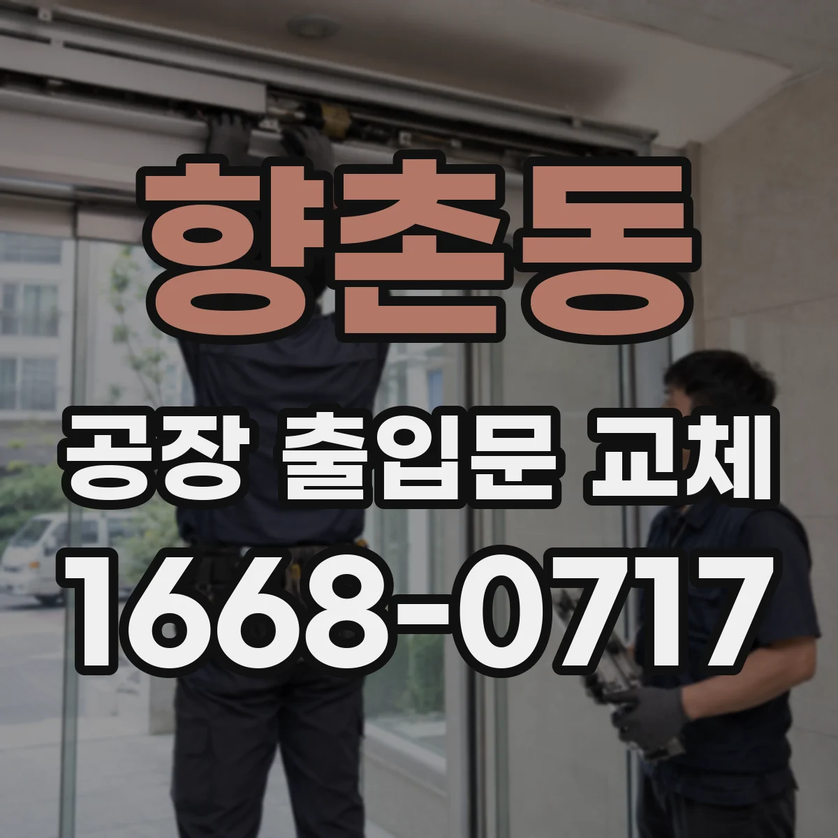 향촌동 공장 출입문 교체