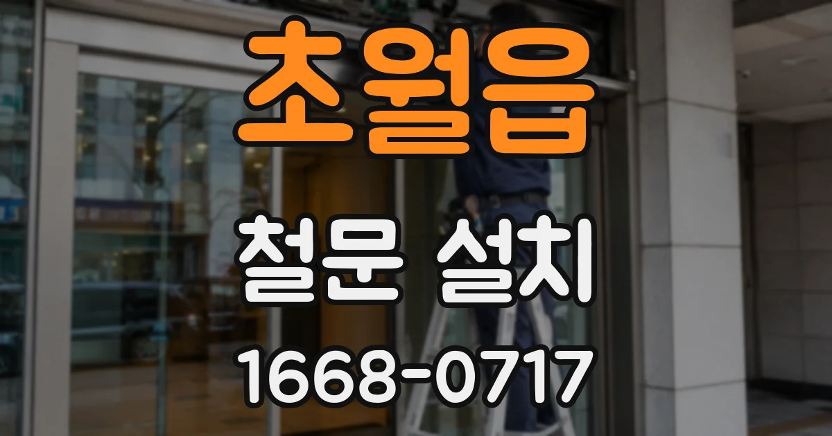 초월읍 철문 설치