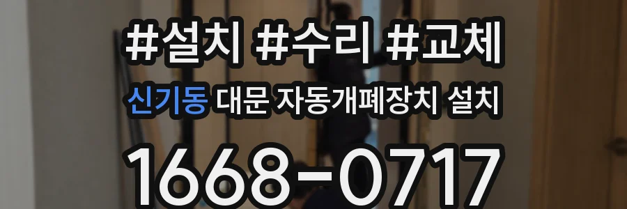 신기동 대문 자동개폐장치 설치