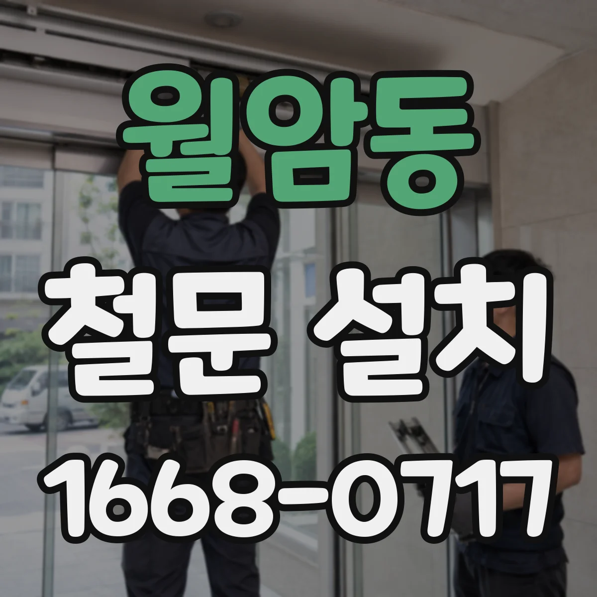 월암동 철문 설치