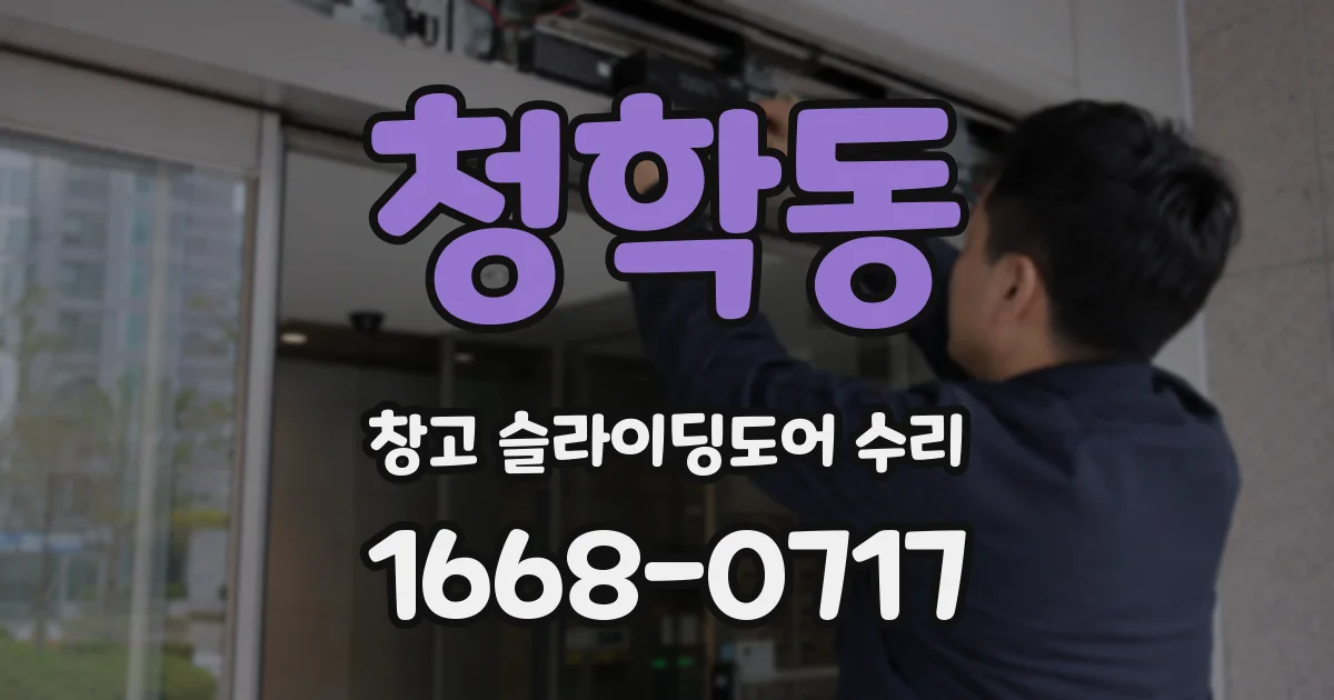 청학동 창고 슬라이딩도어 수리